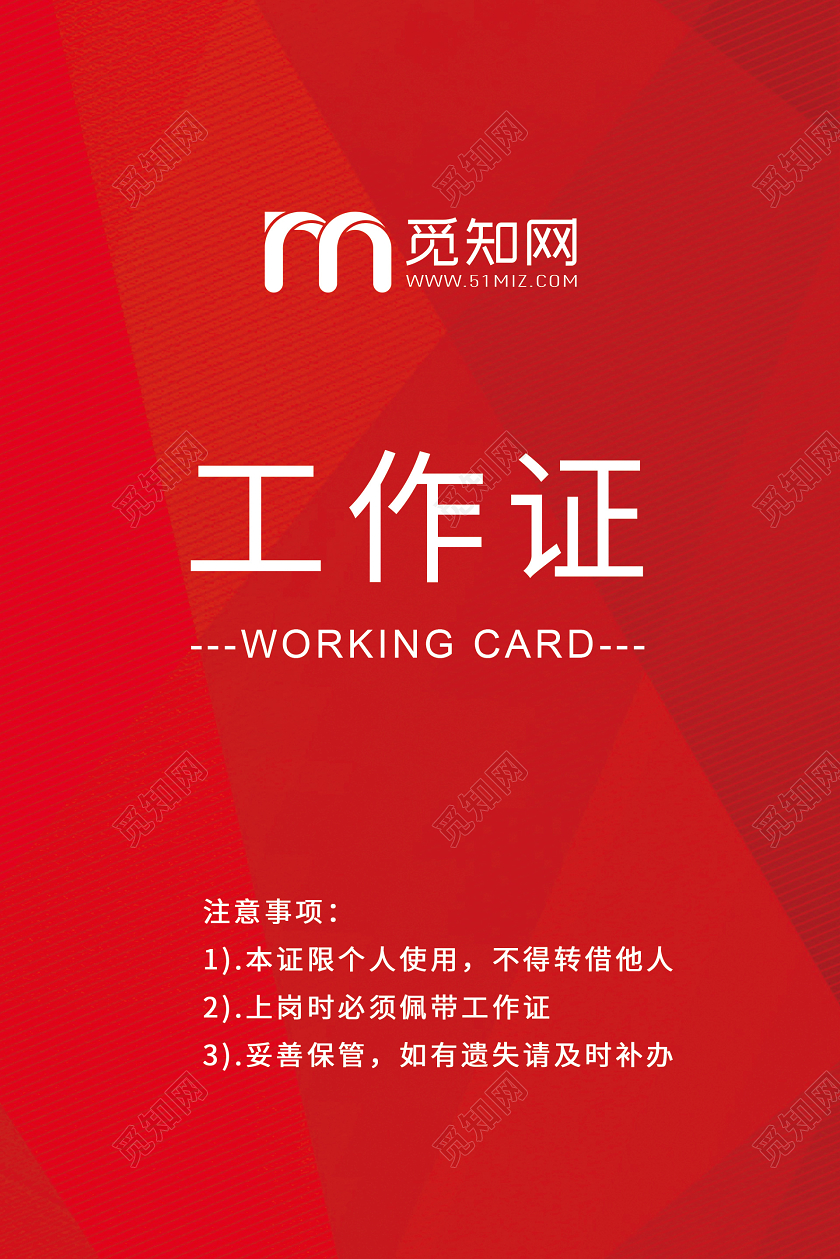 简约大气红色系红色工作证