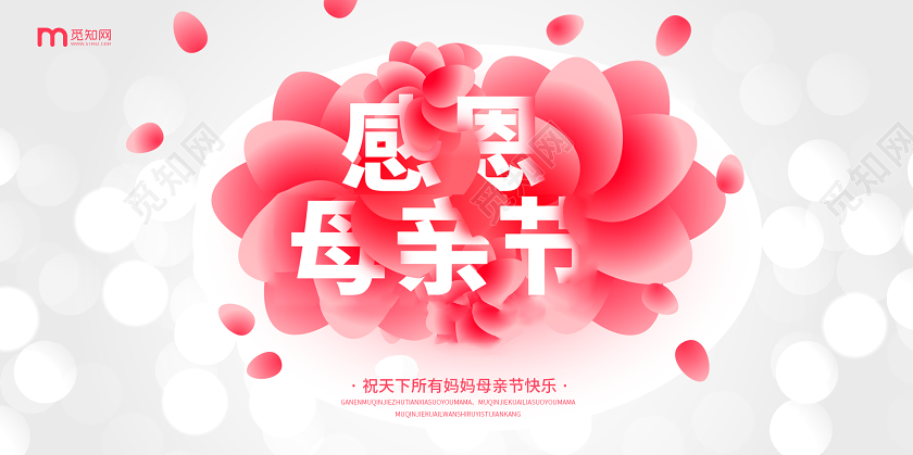 五月十日粉色感恩母亲节横版贺卡展板