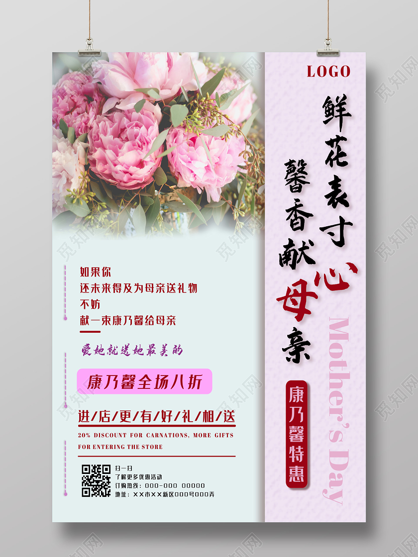 粉色简洁鲜花表寸心馨香献母亲节鲜花促销海报母亲节康乃馨