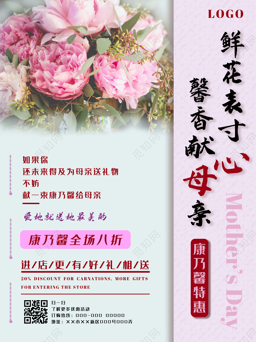 粉色简洁鲜花表寸心馨香献母亲节鲜花促销海报母亲节康乃馨