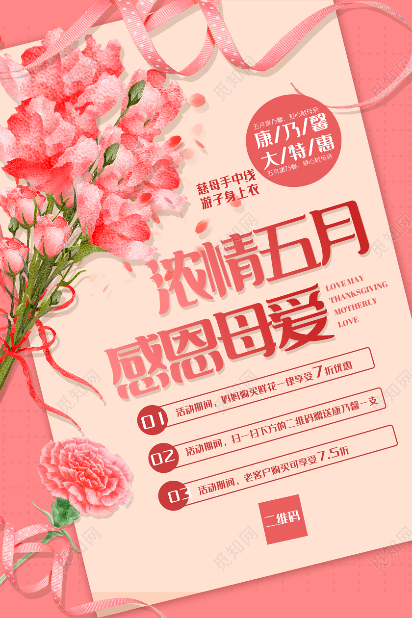 粉色温馨浓情五月感恩母爱母亲节康乃馨促销海报