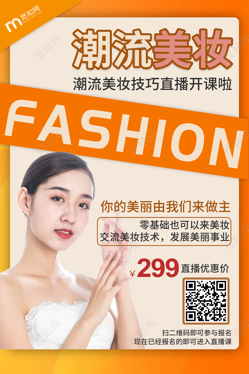 橙色简约美女直播潮流美妆线上直播宣传海报