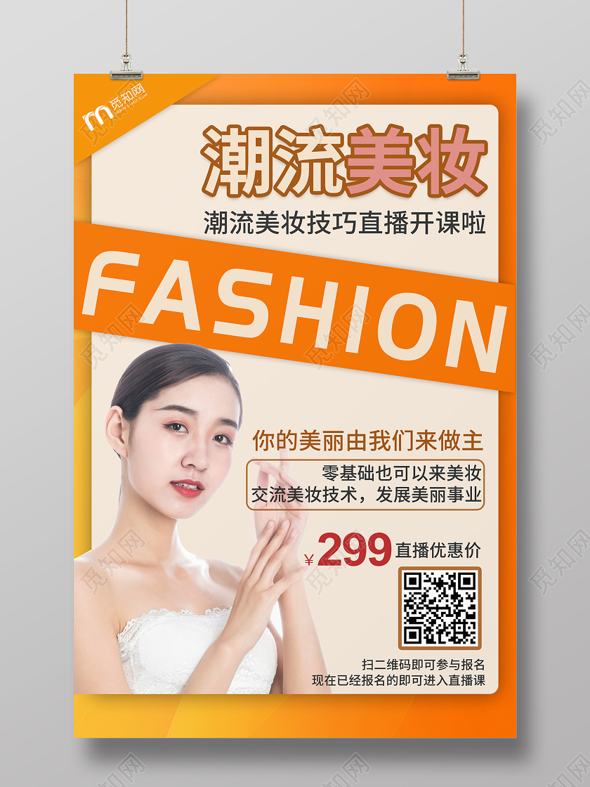 橙色简约美女直播潮流美妆线上直播宣传海报