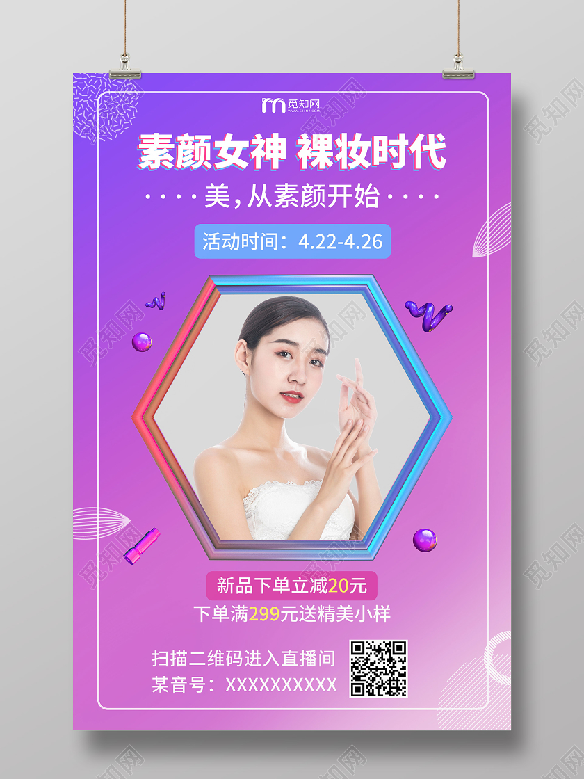 紫色渐变美女直播素颜女神裸妆时代线上直播宣传海报