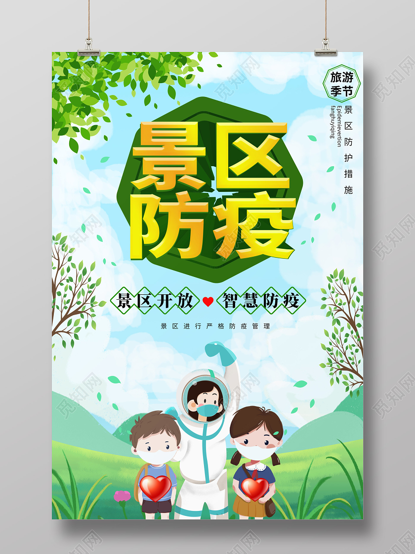 淡蓝色手绘卡通小清新景区防疫宣传海报旅游景区疫情防控