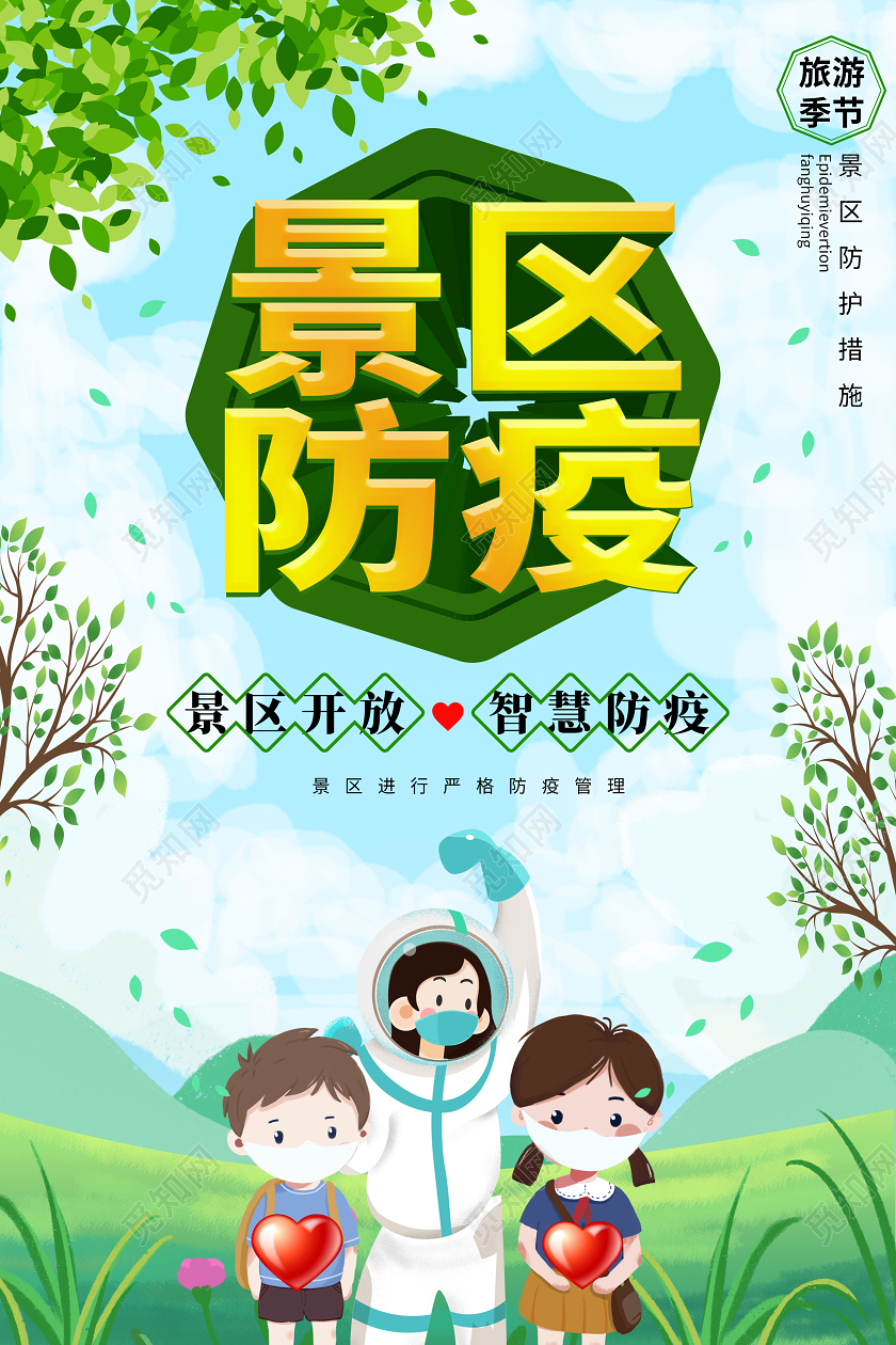 淡蓝色手绘卡通小清新景区防疫宣传海报旅游景区疫情防控