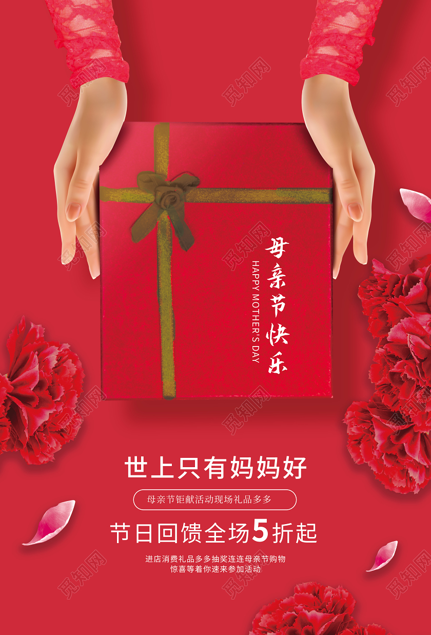 红色创意大气喜庆母亲节快乐5月10日促销海报设计母亲节感恩
