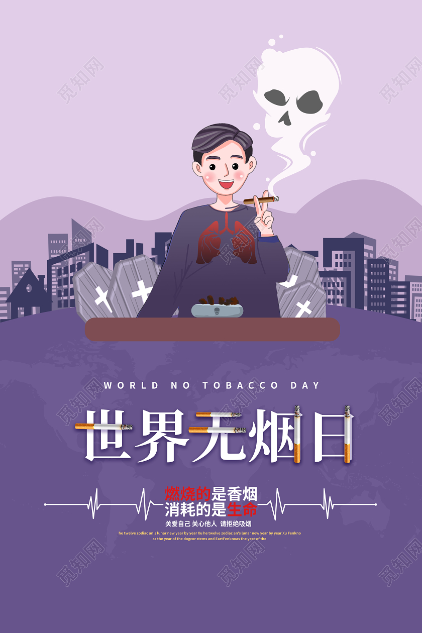 紫色卡通创意世界无烟日戒烟广告5月31日海报设计