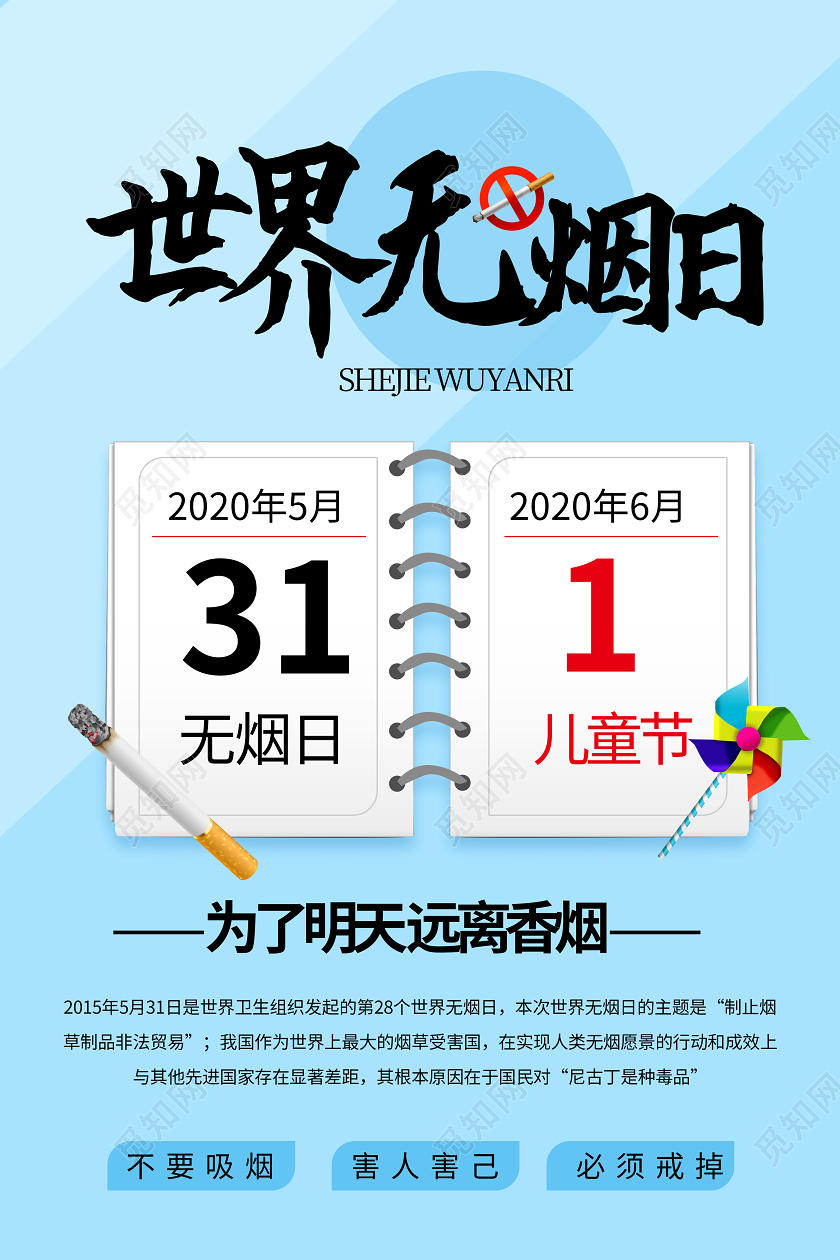 蓝色简洁扁平化5月31世界无烟日海报设计
