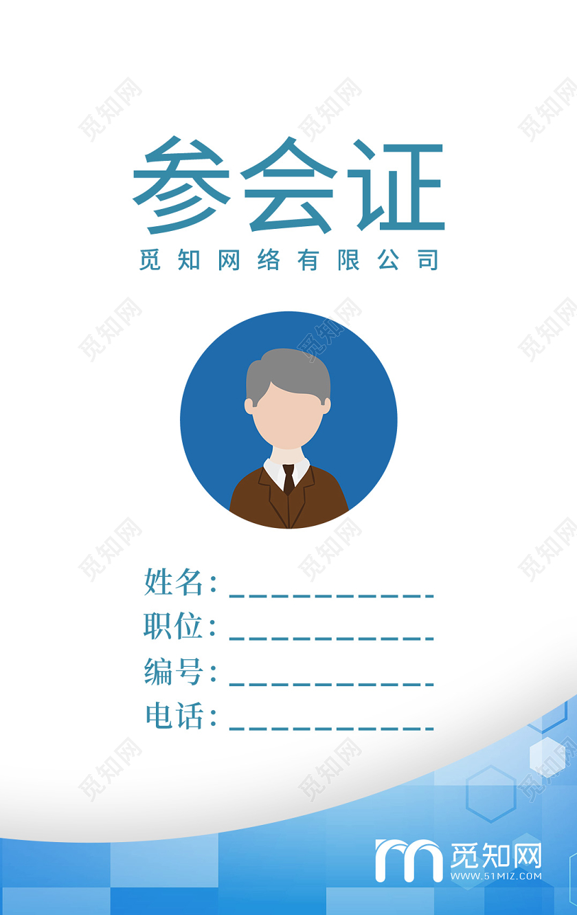 蓝色简约风会议参会证工作证设计会议工作证