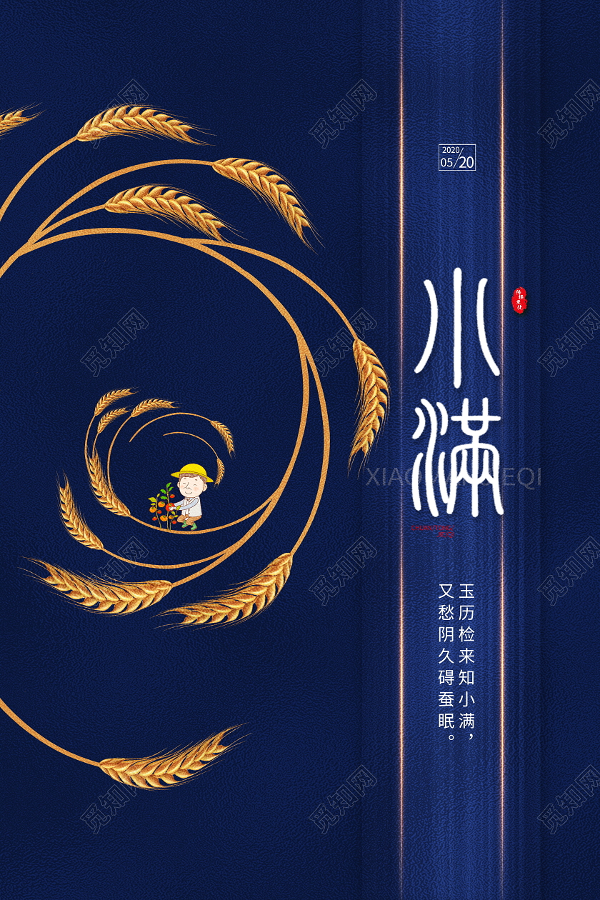 中国传统二十四节气小满海报