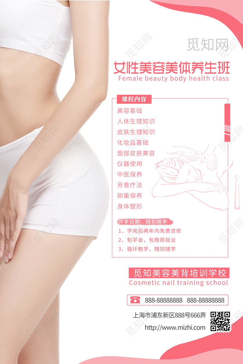浅色大气女性美容美体养生班海报美容美背