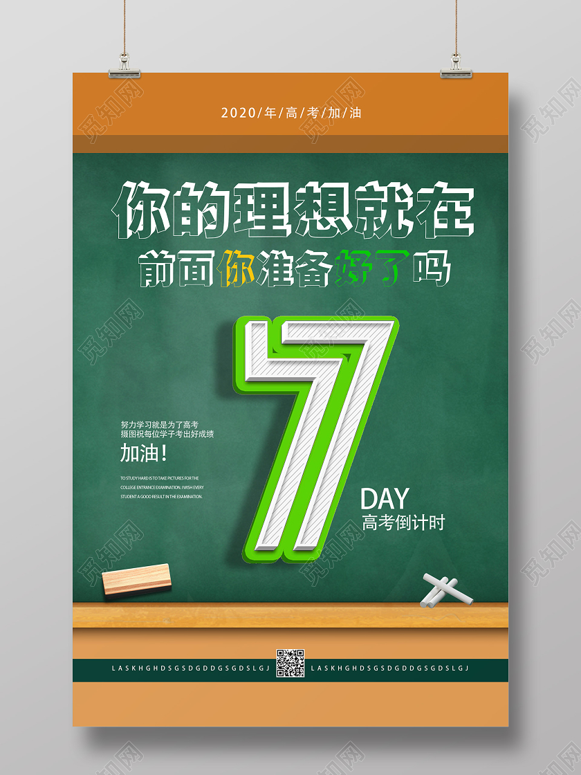 绿色简约你的理想就在前面你准备好了吗高考倒计时海报