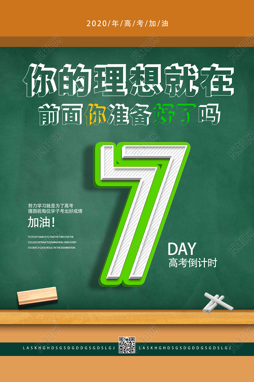 绿色简约你的理想就在前面你准备好了吗高考倒计时海报