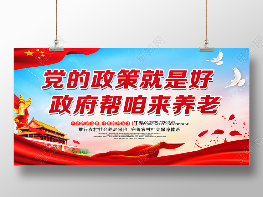 红色经典党的政策就是好政府帮咱来养老养老展板