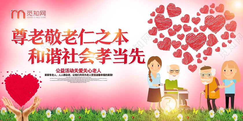 粉色卡通尊老敬老仁之本和谐社会孝当先养老展板
