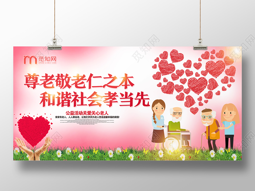 粉色卡通尊老敬老仁之本和谐社会孝当先养老展板