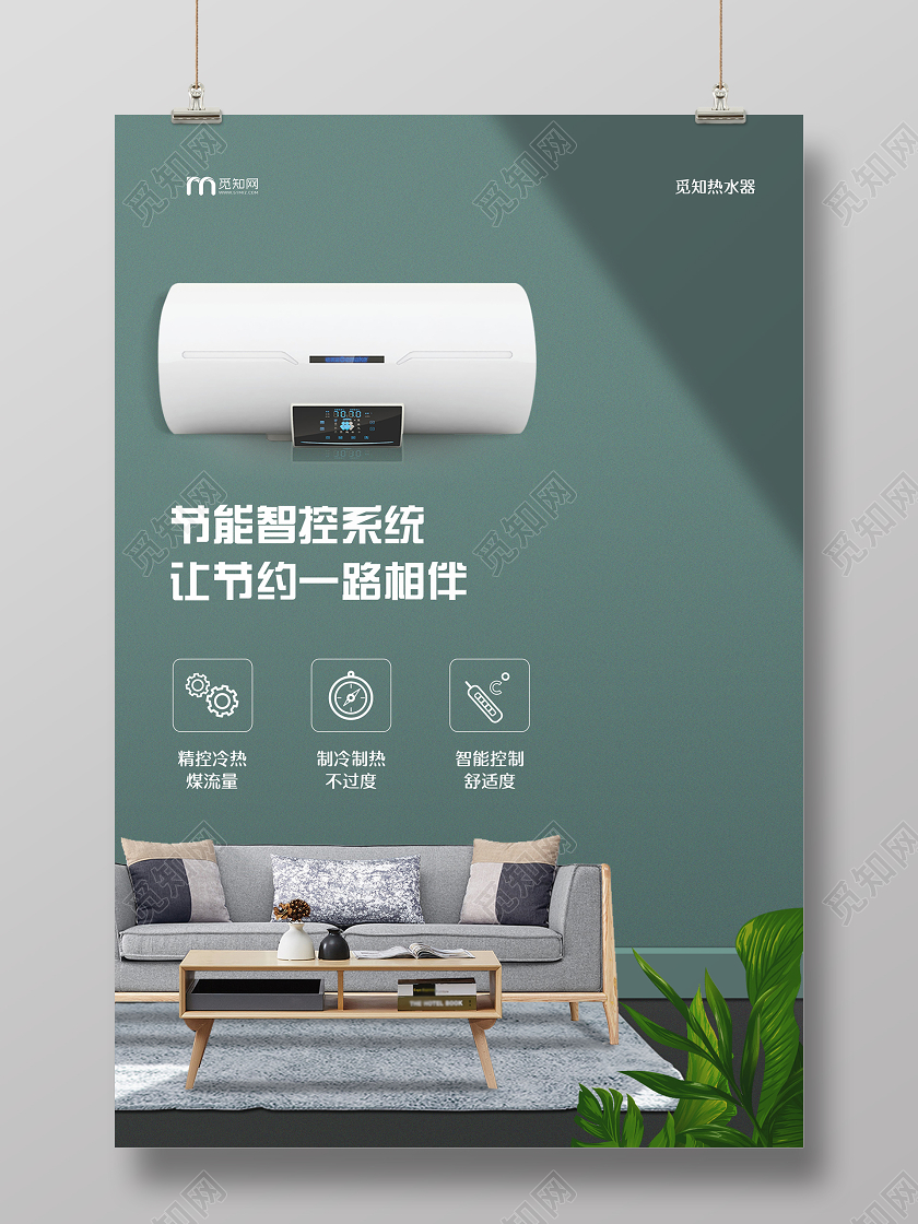 绿色大气节能智控系统热水器电器海报