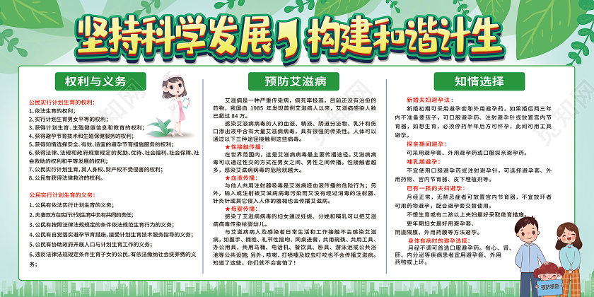 简约大气绿色系坚持科学发展构建和谐计生计生展板
