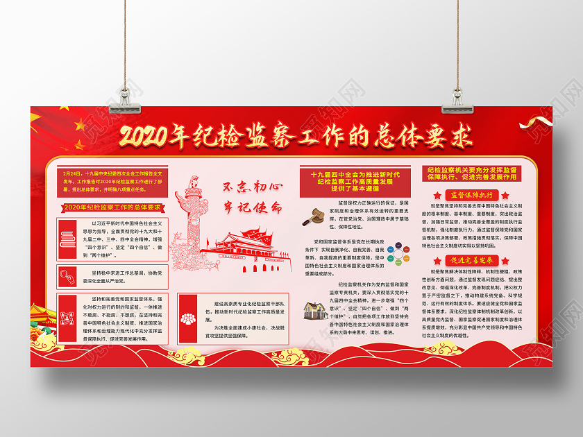 红色2020年纪检检查工作的总体要求纪检展板