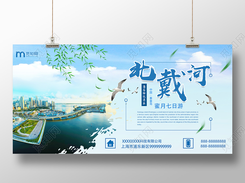 蓝色简约北戴河风景展板