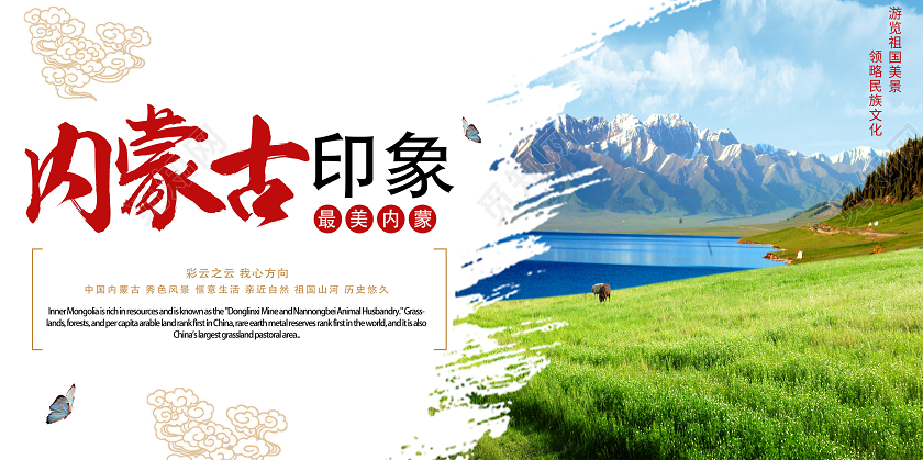 白色简约内蒙古印象风景展板