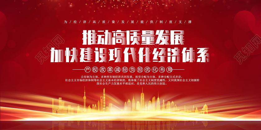 红色推动高质量发展加快建设现代化经济体系经济展板