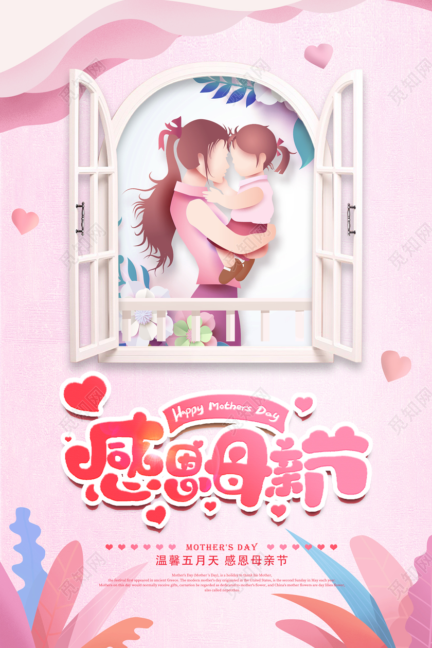 510粉色立体卡纸风插画卡通感恩母亲节妈妈亲子活动海报