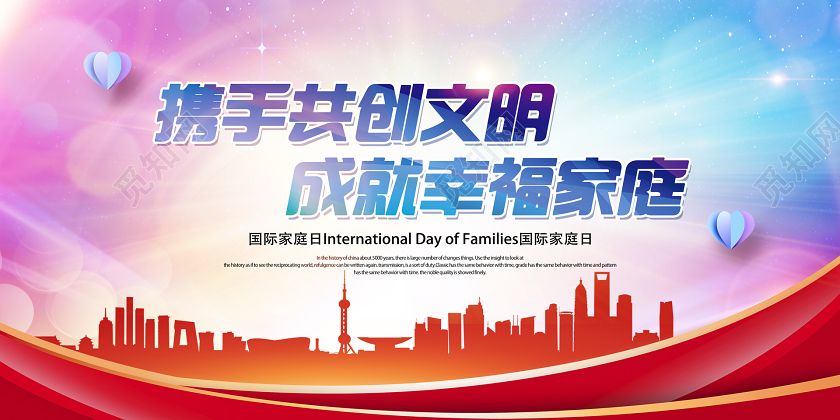 515彩色渐变国际家庭日携手共创文明成就幸福家庭展板