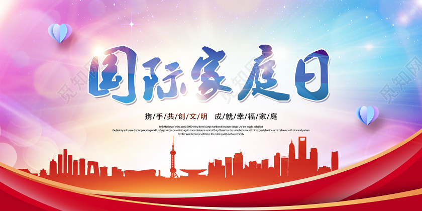 515彩色渐变国际家庭日携手共创文明成就幸福家庭展板