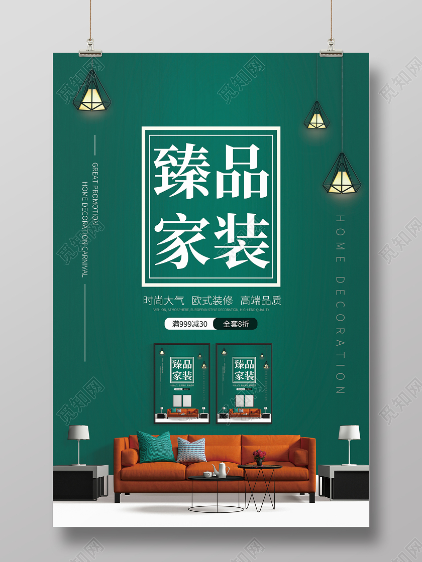 绿色简约臻品家装装修促销海报