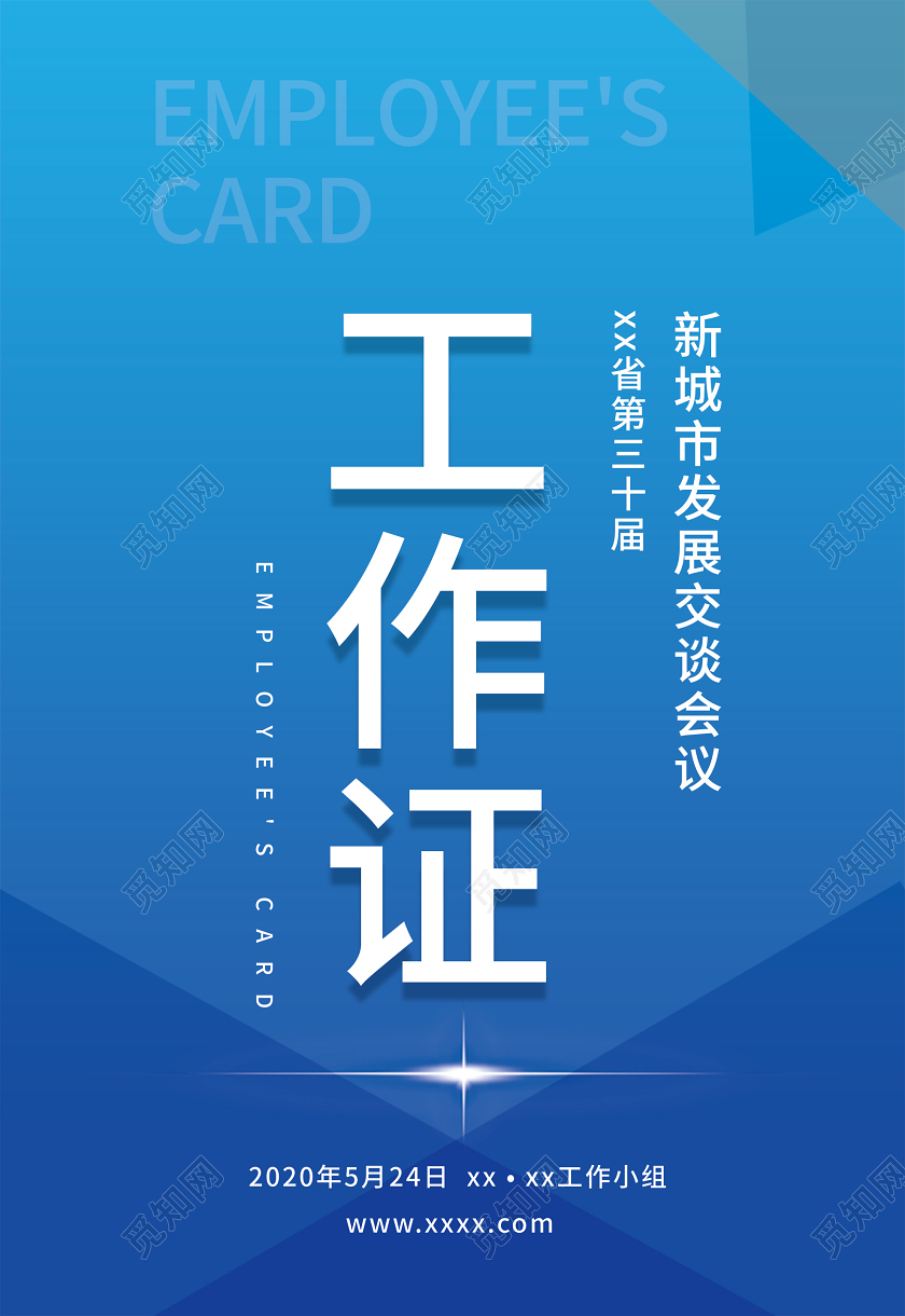 蓝色简约新城市发展交谈会议工作证