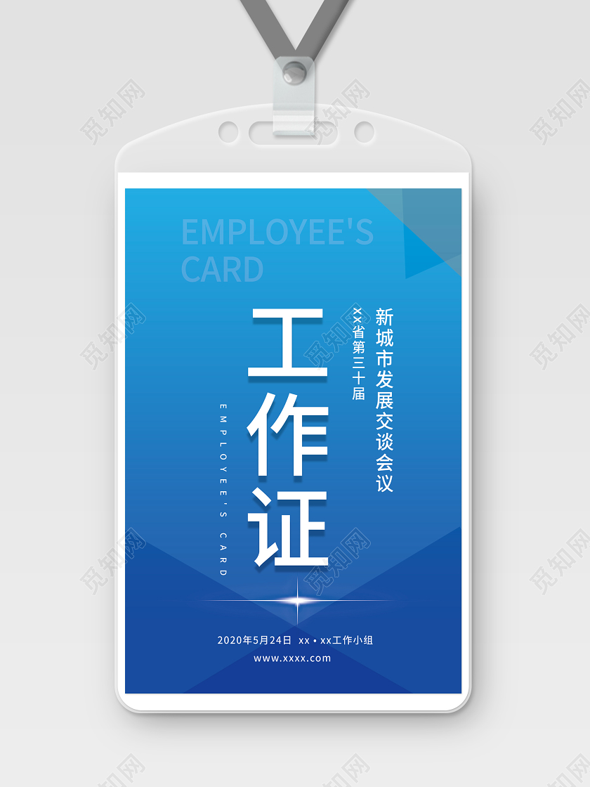 蓝色简约新城市发展交谈会议工作证