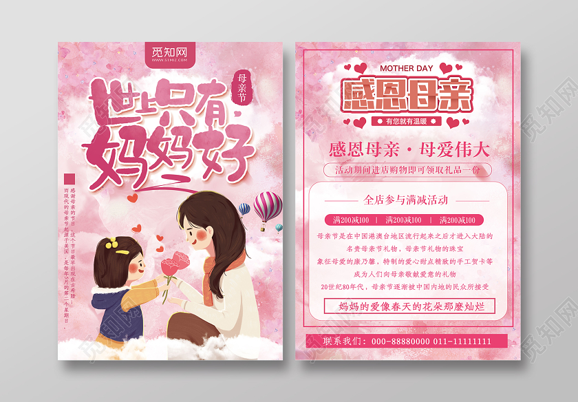 粉色手绘世上只有妈妈好母亲节宣传母亲节宣传单