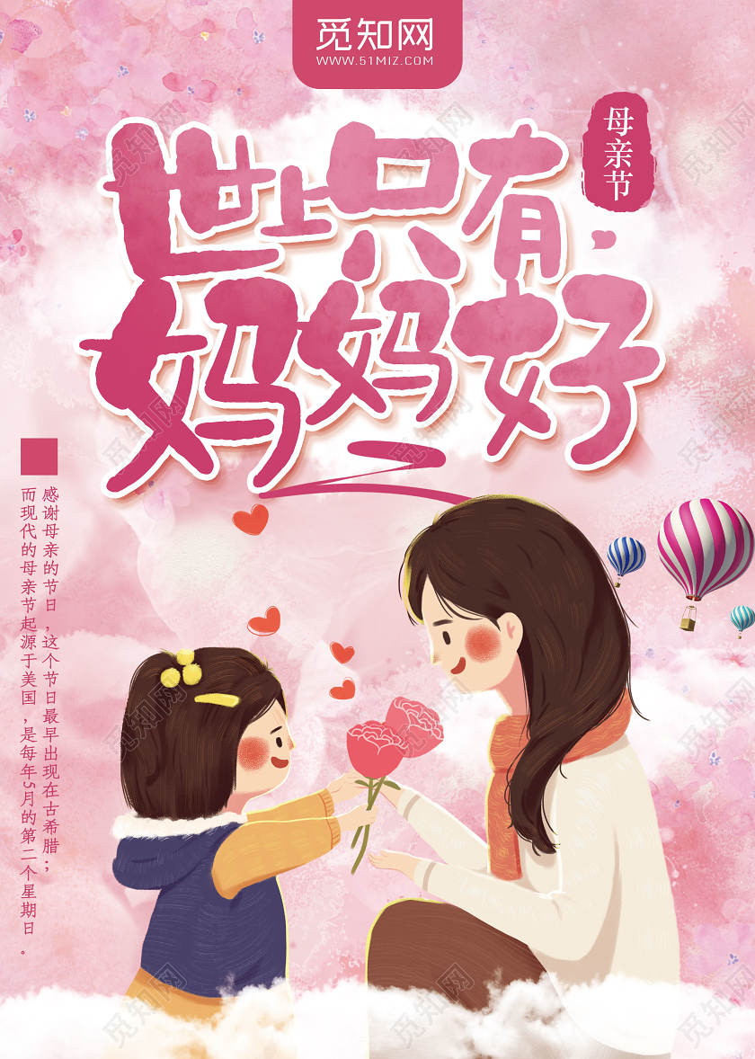 粉色手绘世上只有妈妈好母亲节宣传母亲节宣传单
