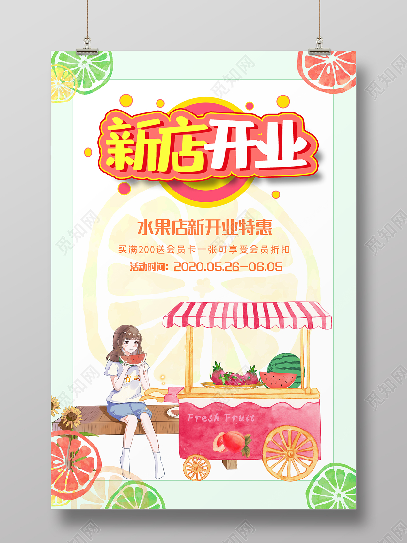 绿色插画水果新店开业特惠宣传海报