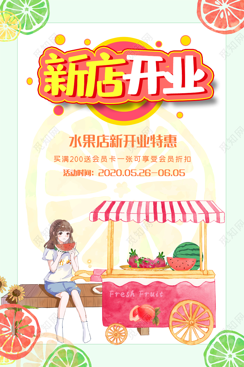 绿色插画水果新店开业特惠宣传海报
