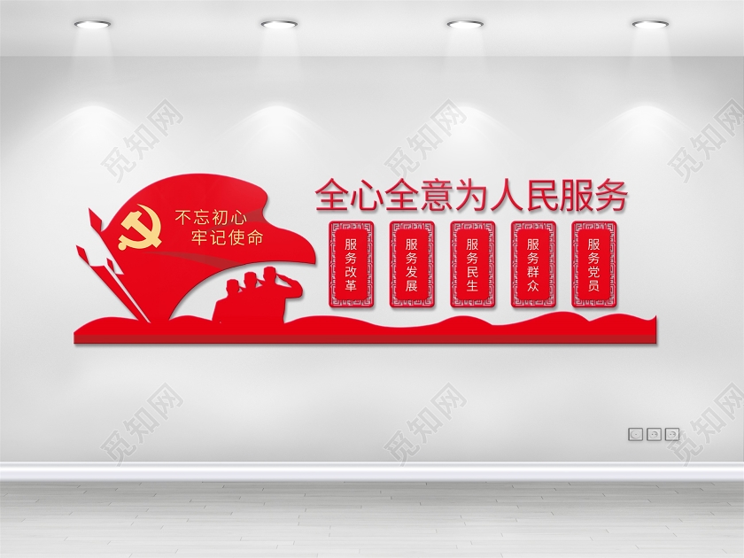 红色为人民服务文化墙全心全意为人民服务宣传党建党政党课文化墙