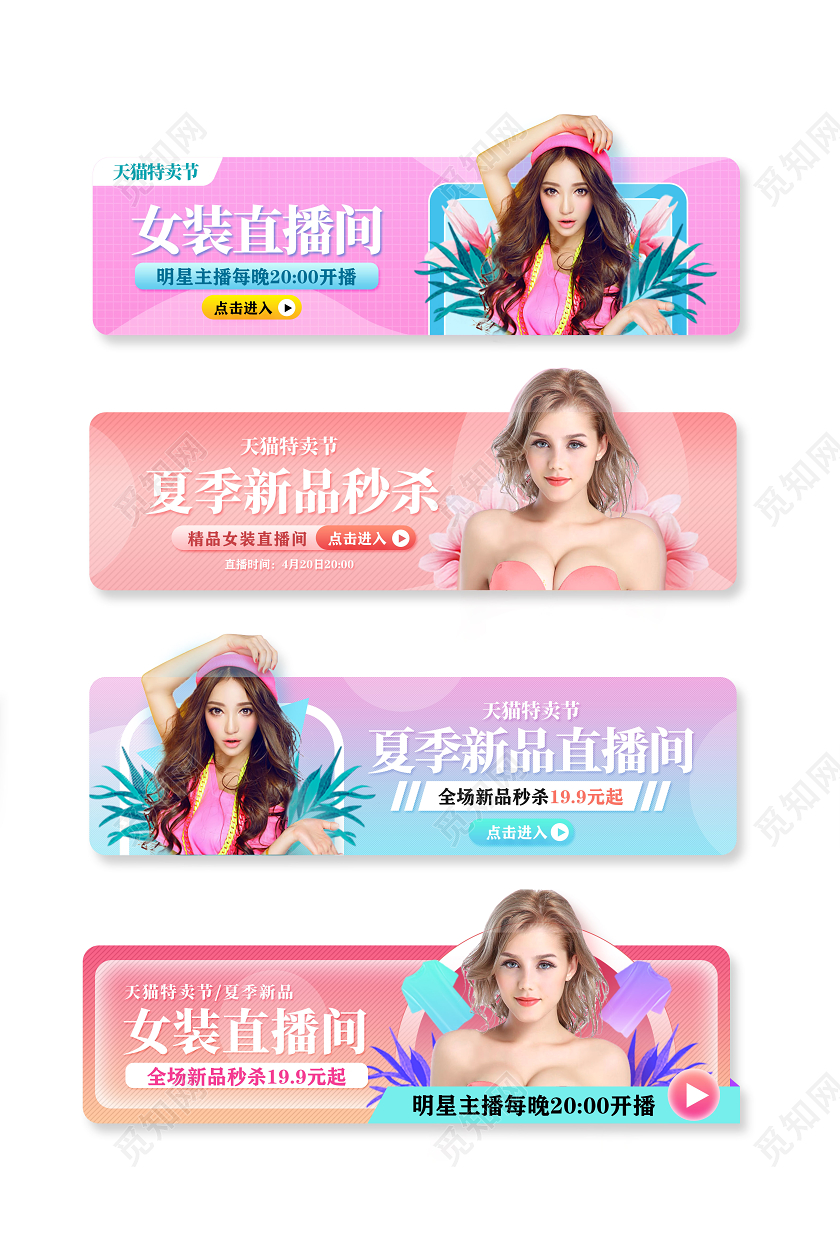 粉色天猫特卖节女装直播间直播时间直播活动直播间悬浮窗