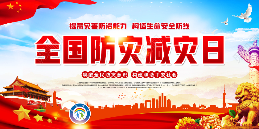 红色党建党政2020年全国防灾减灾日教育宣传栏展板