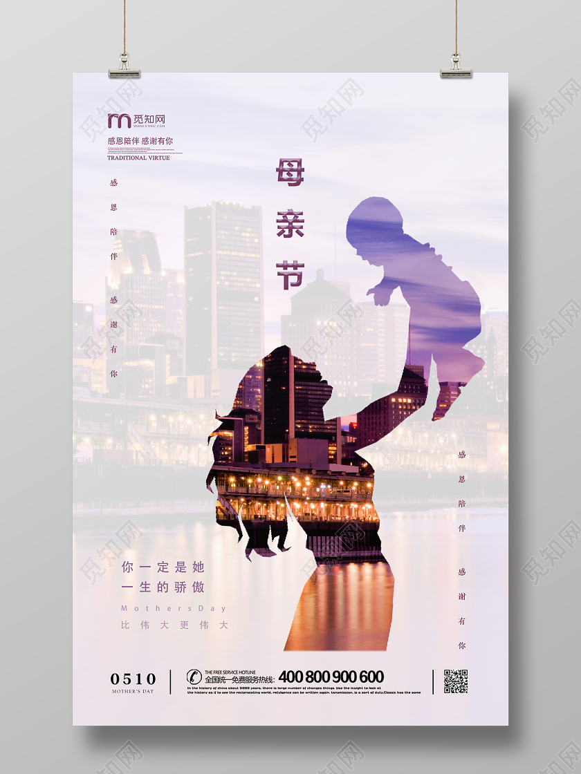 510紫色剪影轮廓建筑地产公司企业感恩母亲节活动海报
