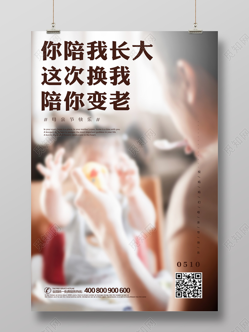 510写实摄影创意文案感恩母亲节妈妈亲子活动海报