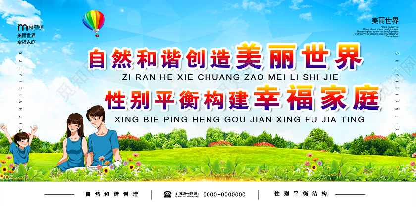 蓝色大气自然和谐创造美丽世界宣传展板计生展板