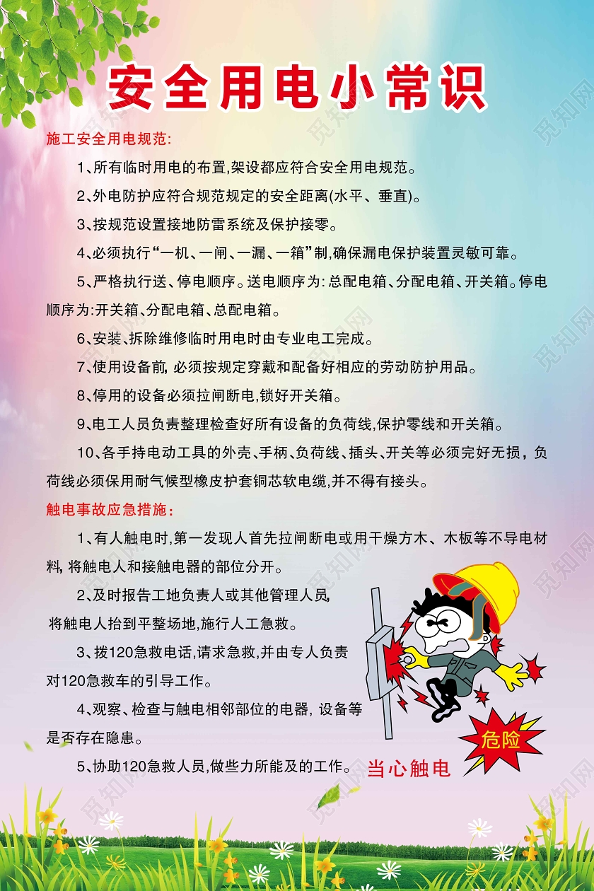 清新彩色用电安全小常识宣传海报