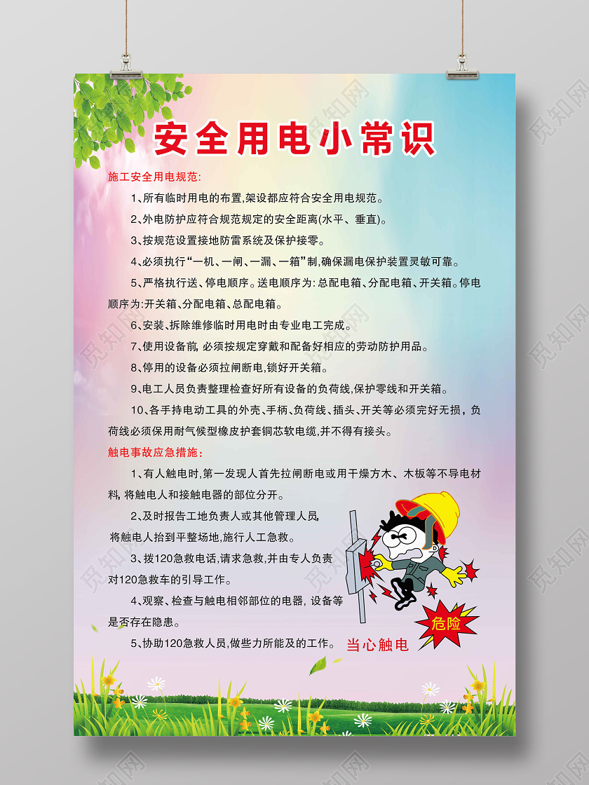 清新彩色用电安全小常识宣传海报