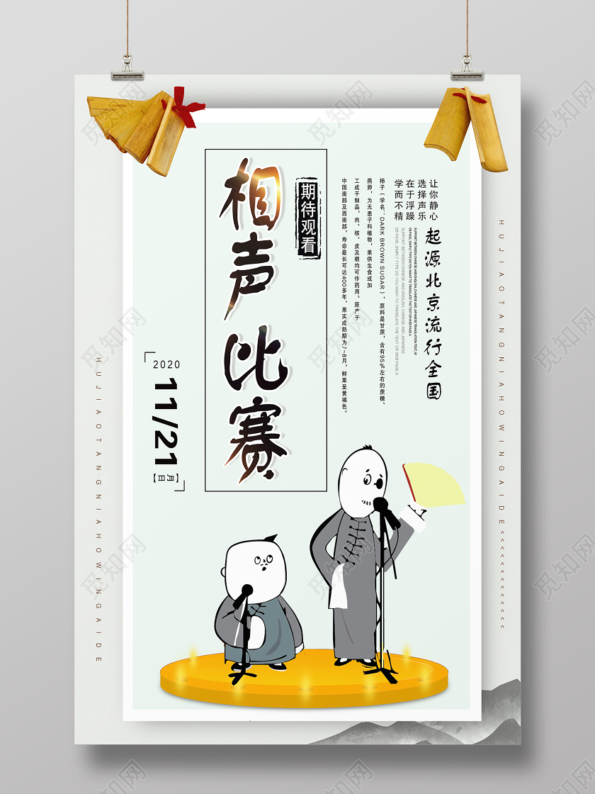 白色简约相声比赛宣传海报相声海报
