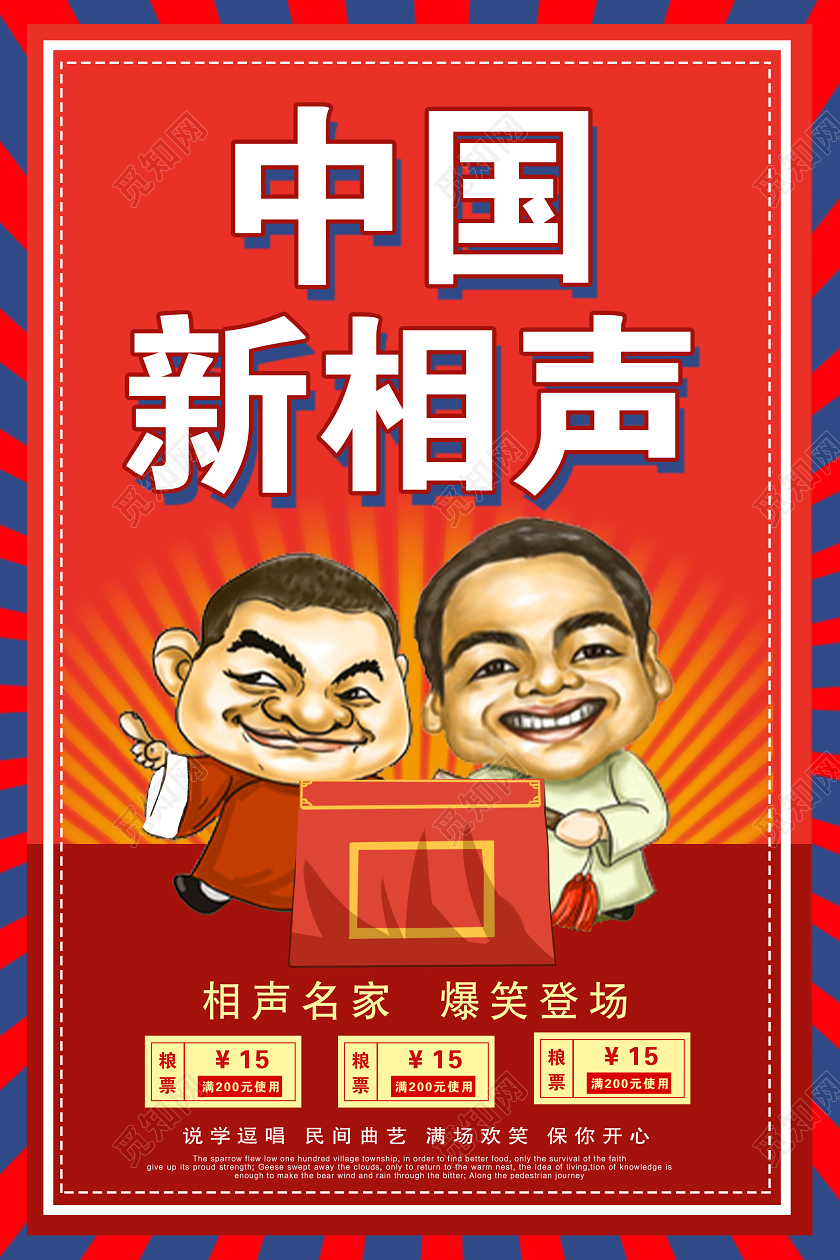 红色大气中国新相声宣传海报相声海报