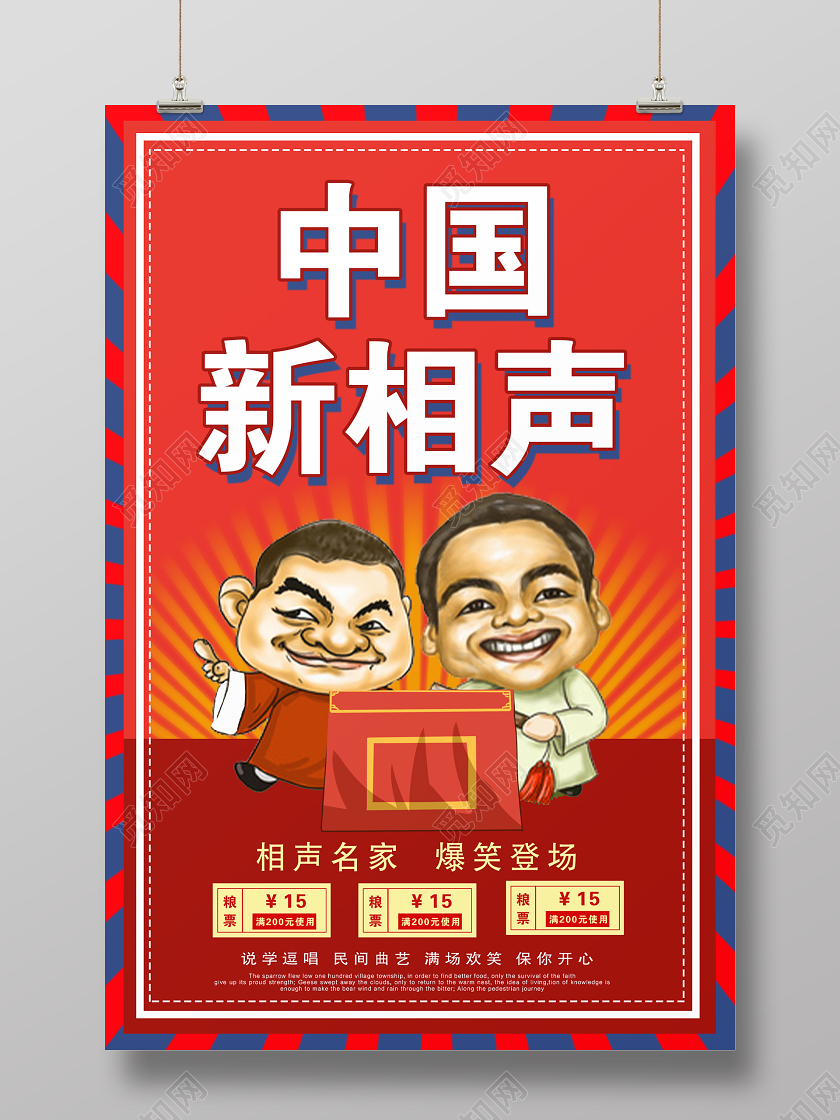 红色大气中国新相声宣传海报相声海报