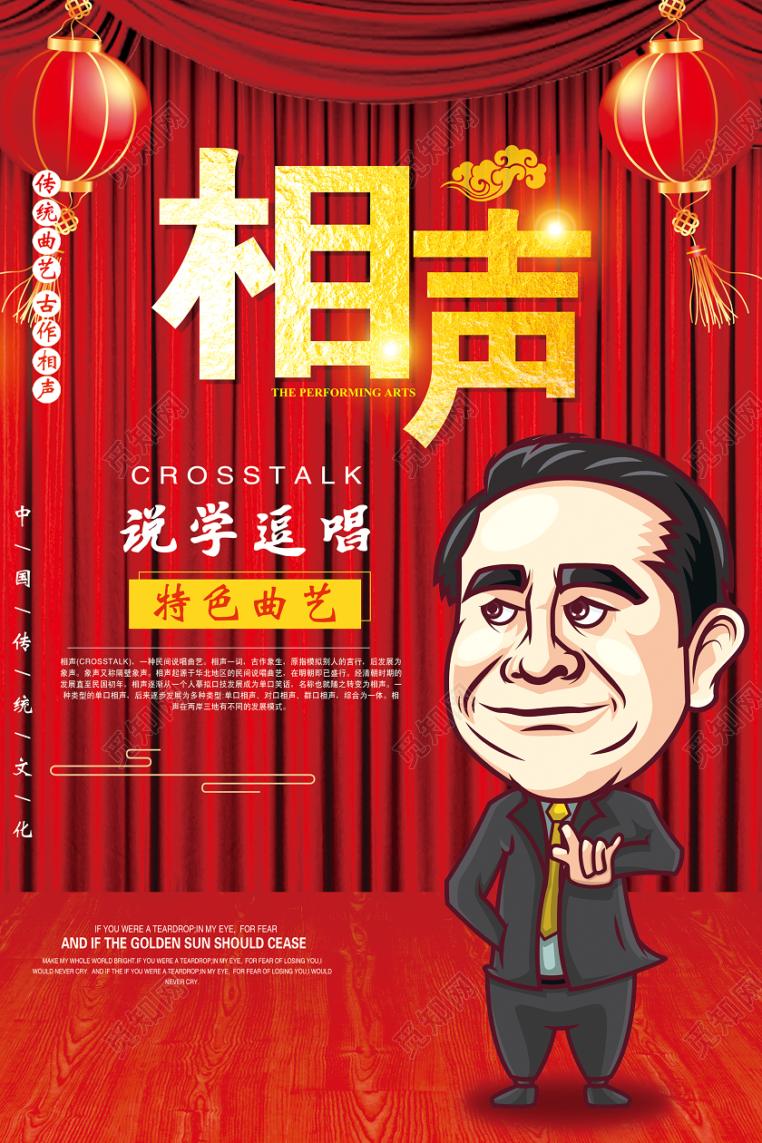 红色大气相声宣传海报相声海报