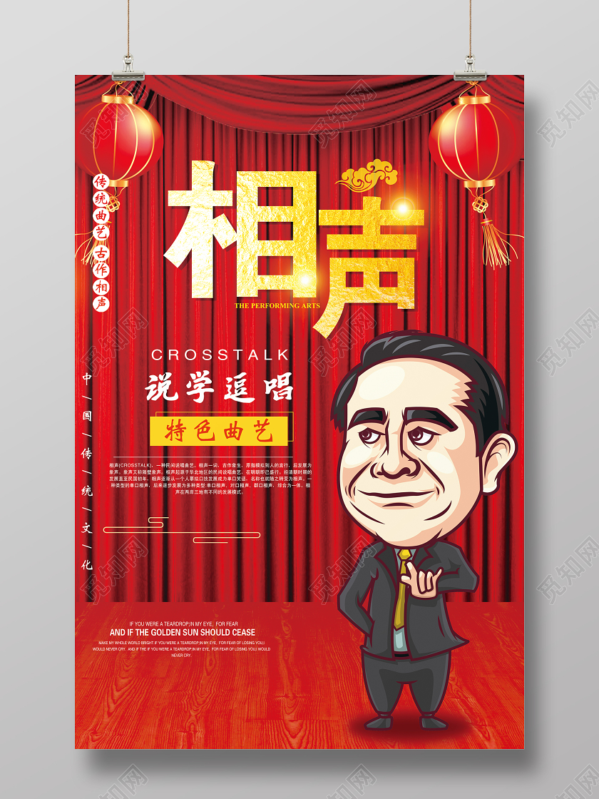红色大气相声宣传海报相声海报